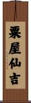粟屋仙吉 Scroll