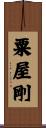 粟屋剛 Scroll