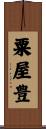 粟屋豊 Scroll