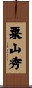 粟山秀 Scroll