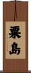 粟島 Scroll