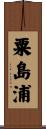 粟島浦 Scroll