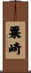 粟崎 Scroll