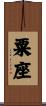 粟座 Scroll
