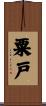 粟戸 Scroll