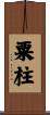 粟柱 Scroll