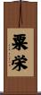 粟栄 Scroll