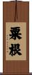 粟根 Scroll