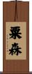 粟森 Scroll
