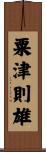 粟津則雄 Scroll