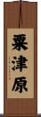 粟津原 Scroll