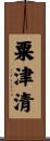 粟津清 Scroll
