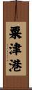 粟津港 Scroll