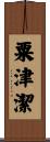 粟津潔 Scroll