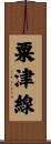 粟津線 Scroll