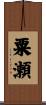 粟瀬 Scroll