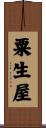 粟生屋 Scroll