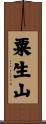 粟生山 Scroll