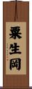 粟生岡 Scroll
