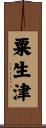 粟生津 Scroll