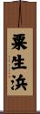 粟生浜 Scroll