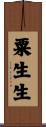 粟生生 Scroll