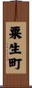 粟生町 Scroll