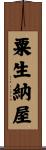 粟生納屋 Scroll