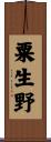 粟生野 Scroll
