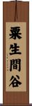 粟生間谷 Scroll