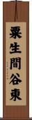 粟生間谷東 Scroll