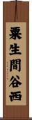 粟生間谷西 Scroll