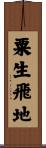 粟生飛地 Scroll