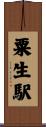 粟生駅 Scroll