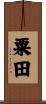 粟田 Scroll