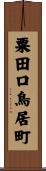 粟田口鳥居町 Scroll