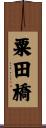 粟田橋 Scroll