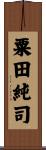 粟田純司 Scroll