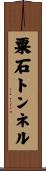粟石トンネル Scroll