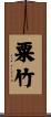 粟竹 Scroll