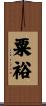 粟裕 Scroll