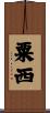 粟西 Scroll