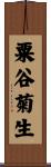粟谷菊生 Scroll