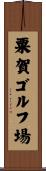 粟賀ゴルフ場 Scroll