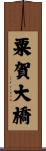 粟賀大橋 Scroll