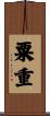 粟重 Scroll