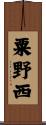 粟野西 Scroll