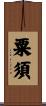 粟須 Scroll