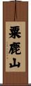粟鹿山 Scroll