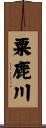 粟鹿川 Scroll